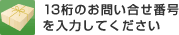 13桁のお問い合わせ番号を入力してください